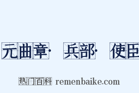 元曲章·兵部·使臣是什么意思的图片